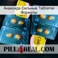 Анаконда Сильные Таблетки Формулы cialis5